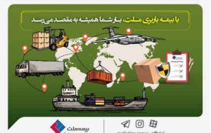 با بیمه باربری ملت، بار شما همیشه به مقصد میرسد با بیمه باربری ملت، بار شما همیشه به مقصد میرسد