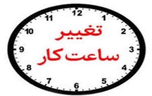 ساعات کاری ادارات ایلام ابلاغ شد ساعات کاری ادارات ایلام ابلاغ شد