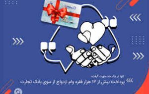 پرداخت بیش از ۱۳ هزار فقره وام ازدواج از سوی بانک تجارت