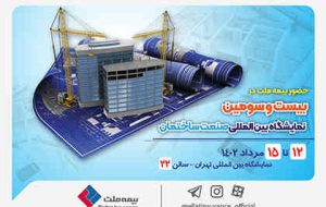 حضور فعال بیمه ملت در بیست و سومین دوره نمایشگاه بین‌المللی صنعت ساختمان