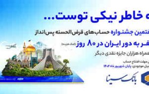 هفتمین جشنواره قرعهکشی سپردههای قرضالحسنه پسانداز بانک سینا آغاز شد هفتمین جشنواره قرعهکشی سپردههای قرضالحسنه پسانداز بانک سینا آغاز شد