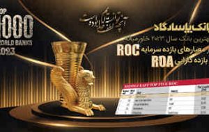 بانک پاسارگاد بهترین بانک سال ۲۰۲۳خاورمیانه در معیارهای بازده سرمایه (ROC) و بازده دارایی (ROA) بانک پاسارگاد بهترین بانک سال ۲۰۲۳خاورمیانه در معیارهای بازده سرمایه (ROC) و بازده دارایی (ROA)