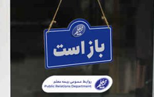 شعب کشیک بیمه معلم فعال هستند