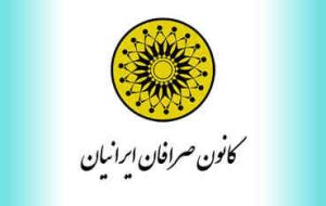 برگزاری مجمع سالیانه کانون صرافان لغو شد برگزاری مجمع سالیانه کانون صرافان لغو شد