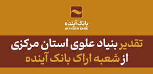 تقدیر بنیاد علوی استان مرکزی از شعبه اراک بانک آینده