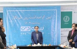 توجه به رسانه ها انتظار بزرگی نیست/ ما از مشورت با خبرنگاران و حتی نقد های تند آنها سود برده ایم/ نقش رسانه ها در ترویج فرهنگ و شناخت بیمه ضروری است
