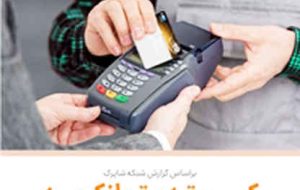 کسب رتبه برتر بانک سپه در تعداد تراکنش‌های کارتخوان فروشگاهی در تیرماه ‌سال جاری