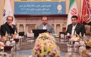 در مجمع عمومی بانک ملی ایران مطرح شد: راهبردها و چشم انداز بانک در مسیر درست و اصولی پیش می رود در مجمع عمومی بانک ملی ایران مطرح شد: راهبردها و چشم انداز بانک در مسیر درست و اصولی پیش می رود