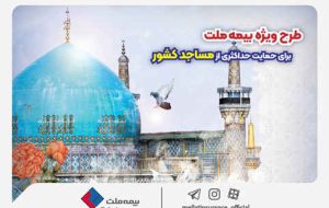 طرح ویژه بیمه ملت برای حمایت حداکثری از مساجد کشور طرح ویژه بیمه ملت برای حمایت حداکثری از مساجد کشور