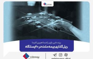 برنده این بازی را شما تعیین کنید! ریل‌گذاری بیمه ملت در ۱۰ ایستگاه