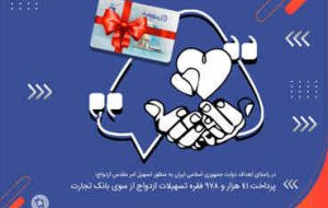 بانک تجارت در ۵ ماهه اول امسال ۴۱ هزار و ۹۷۸ فقره تسهیلات ازدواج پرداخت کرد
