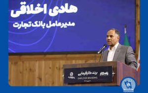 مدیرعامل بانک تجارت در رویداد برند کارفرمایی: به دنبال تبدیل شدن به برند مشهور در عرصه کارفرمایی هستیم