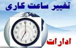 ساعات کاری نیمه دوم سال جاری در ایلام ابلاغ شد ساعات کاری نیمه دوم سال جاری در ایلام ابلاغ شد