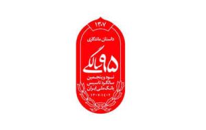 رونمایی از نشان ۹۵ سالگی بانک ملی ایران