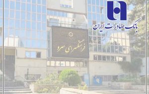 توضیحات بانک صادرات ایران درباره خبر مصادره فرهنگسرای سرو توضیحات بانک صادرات ایران درباره خبر مصادره فرهنگسرای سرو