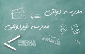 پرداخت شهریه مکمل به مدارس غیر دولتی اختیاری است