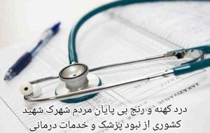 نبود پزشک و خدمات درمانی  در  شهرک شهید کشوری / درد کهنه درمان می خواهد