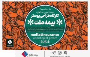 به مناسبت فرارسیدن بیستمین سالروز تأسیس؛ فراخوان کارگاه طراحی پوستر بیمه ملت منتشر شد