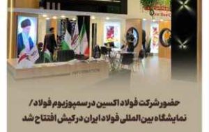 حضور شرکت فولاد اکسین در سمپوزیوم فولاد/نمایشگاه بین‌المللی فولاد ایران در کیش افتتاح شد