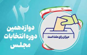انتخاب دوازدهم در ایلام؛ ثبت نام ۲۲۹ نفر نوید دهنده مشارکت حداکثری