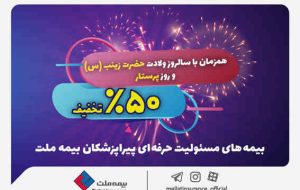 به مناسبت فرا رسیدن روز پرستار اعلام شد؛ تخفیف ۵۰ درصدی بیمه ملت برای پرستاران و پیراپزشکان