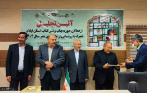 همزمان با هفته کتاب و کتاب‌خوانی؛  از فعالان و تلاشگران حوزه کتاب و کتاب‌خوانی در استان ایلام تجلیل شد