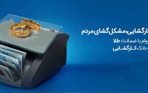 چتر حمایتی بانک کارگشایی بر سر بیش از ۱۶۶ هزار متقاضی و نیازمند طی هفت ماه چتر حمایتی بانک کارگشایی بر سر بیش از ۱۶۶ هزار متقاضی و نیازمند طی هفت ماه