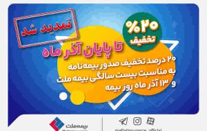تخفیف ۲۰ درصدی بیمه ملت تا پایان آذرماه تمدید شد +جزئیات