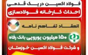 اکسین در یک قدمی احداث کارخانه فولادسازی؛ انعقاد تفاهم نامه ۱۵۰ میلیون یورویی بانک رفاه و شرکت فولاد اکسین خوزستان/پروژه های توسعه ای فولاد اکسین تامین مالی شد اکسین در یک قدمی احداث کارخانه فولادسازی؛ انعقاد تفاهم نامه ۱۵۰ میلیون یورویی بانک رفاه و شرکت فولاد اکسین خوزستان/پروژه های توسعه ای فولاد اکسین تامین مالی شد