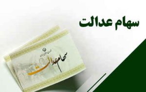 رئیس سازمان بورس: سود سهام عدالت تا شب یلدا واریز میشود رئیس سازمان بورس: سود سهام عدالت تا شب یلدا واریز میشود