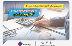 صورت های مالی تلفیقی حسابرسی شده نشان داد؛ سود خالص ۶ ماهه بیمه ملت ۹۳ درصد رشد کرد / بیمه ملت در سودآوری از پیش‌بینی‌ها جلو زد