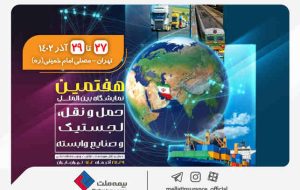 حضور بیمه ملت در هفتمین نمایشگاه بینالمللی حمل و نقل، لجستیک و صنایع وابسته حضور بیمه ملت در هفتمین نمایشگاه بینالمللی حمل و نقل، لجستیک و صنایع وابسته