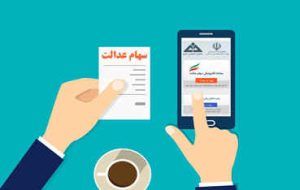 چرا یک میلیون نفر سود سهام عدالت نگرفتند؟ چرا یک میلیون نفر سود سهام عدالت نگرفتند؟