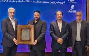 مدیرعامل بانک شهر تاکید کرد: توسعه صندوق املاک و مستغلات بانک شهر با استفاده از ظرفیت های بازار سرمایه