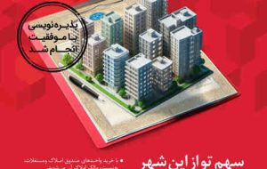 معاون پشتیبانی،املاک و ساختمان بانک شهر: پذیره نویسی اولین صندوق سرمایه گذاری املاک و مستغلات در شبکه بانکی کشور با موفقیت انجام شد