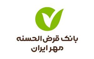 اطلاعیه بانک قرضالحسنه مهر ایران درباره بهروزرسانی سامانهها اطلاعیه بانک قرضالحسنه مهر ایران درباره بهروزرسانی سامانهها