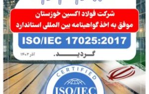 افتخاری دیگر برای شرکت فولاد اکسین خوزستان