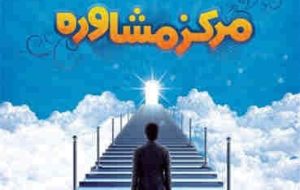 بهزیستی ایلام به ۱۳ هزار و ۸۰۰ ایلامی مشاوره داد