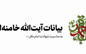 سفارش رهبر انقلاب برای تعمق بیشتر در احادیث امام باقر(ع)