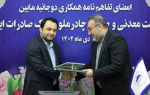 ​با هدف تأمین مالی زنجیره تولید در صنعت فولاد کشور/ بانک صادرات ایران با چادرملو تفاهم‌نامه همکاری امضا کرد