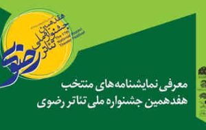 معرفی آثار منتخب هفدهمین جشنواره ملی تئاتر رضوی معرفی آثار منتخب هفدهمین جشنواره ملی تئاتر رضوی