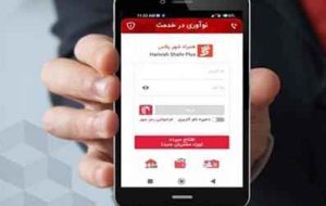 استقبال شهروندان از نسخه ارتقاء یافته “همراهشهر پلاس” / تعداد کاربران از یک میلیون و ۵۰۰ هزار نفر گذشت استقبال شهروندان از نسخه ارتقاء یافته “همراهشهر پلاس” / تعداد کاربران از یک میلیون و ۵۰۰ هزار نفر گذشت