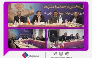 برگزاری نشست هم اندیشی انجمن صنفی نمایندگان با مدیرعامل و اعضای هیئت مدیره بیمه ملت برگزاری نشست هم اندیشی انجمن صنفی نمایندگان با مدیرعامل و اعضای هیئت مدیره بیمه ملت