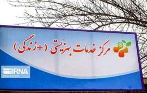 ۴۴ مرکز مثبت زندگی در استان ایلام فعال است ۴۴ مرکز مثبت زندگی در استان ایلام فعال است