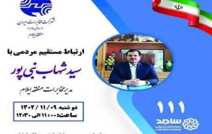 ارتباط مستقیم مردم استان با مدیر مخابرات منطقه ایلام ارتباط مستقیم مردم استان با مدیر مخابرات منطقه ایلام