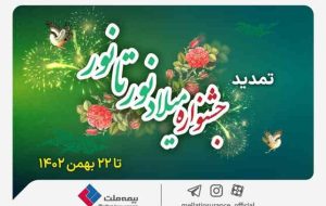 خرید با تخفیف از بیمه ملت تا ۲۲بهمن؛ جشنواره میلاد نور تا نور بیمه ملت تمدید شد