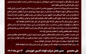 پیام تسلیت مدیر عامل شرکت فولاد اکسین خوزستان در پی حادثه تروریستی برای زائران گلزار شهدای کرمان پیام تسلیت مدیر عامل شرکت فولاد اکسین خوزستان در پی حادثه تروریستی برای زائران گلزار شهدای کرمان