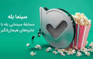 مسابقهٔ سینما بله مسابقهٔ سینما بله