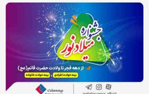 جشنواره “میلاد نور” بیمه ملت آغاز شد/ فرصت طلایی برای خرید بیمه حوادث ملت با تخفیف ویژه جشنواره “میلاد نور” بیمه ملت آغاز شد/ فرصت طلایی برای خرید بیمه حوادث ملت با تخفیف ویژه