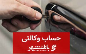 ثبت نام خودروهای وارداتی با حساب وکالتی بانک شهر
